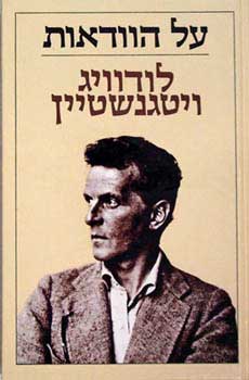עטיפת על הוודאות