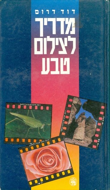 עטיפת מדריך לצילום טבע