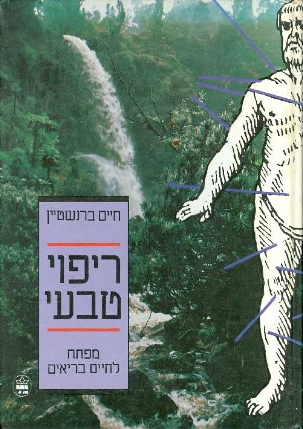 עטיפת ריפוי טבעי