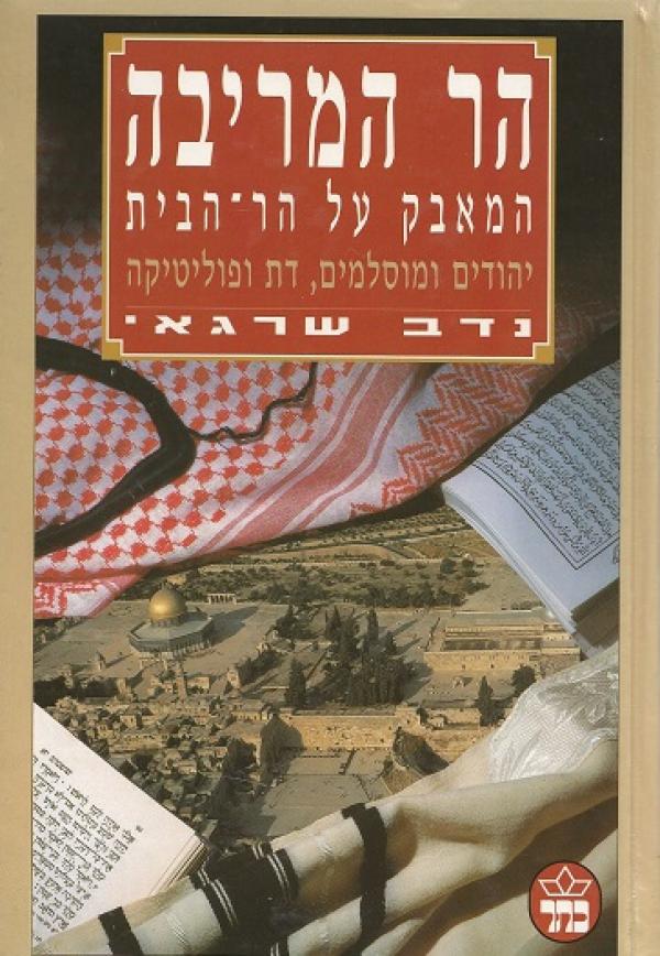 עטיפת הר המריבה
