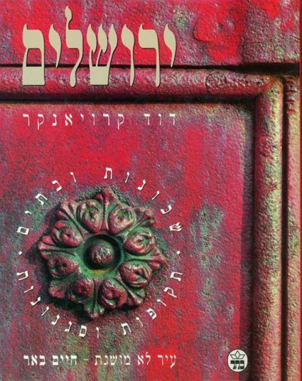 ירושלים - שכונות ובתים, תקופות וסגנונות