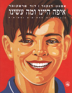 עטיפת איפה היינו ומה עשינו