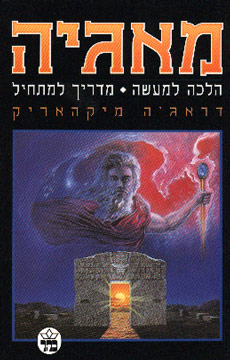 עטיפת מאגיה הלכה למעשה
