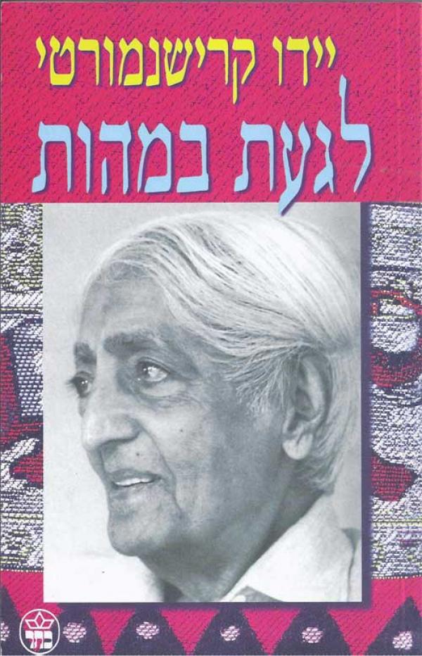 עטיפת לגעת במהות