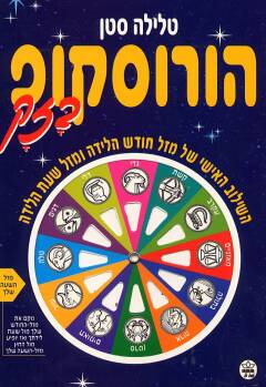 עטיפת הורוסקופ בזק