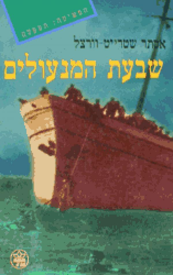 שבעת המנעולים