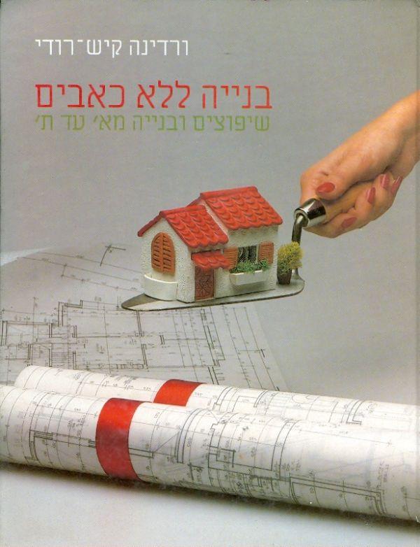 עטיפת בנייה ללא כאבים 