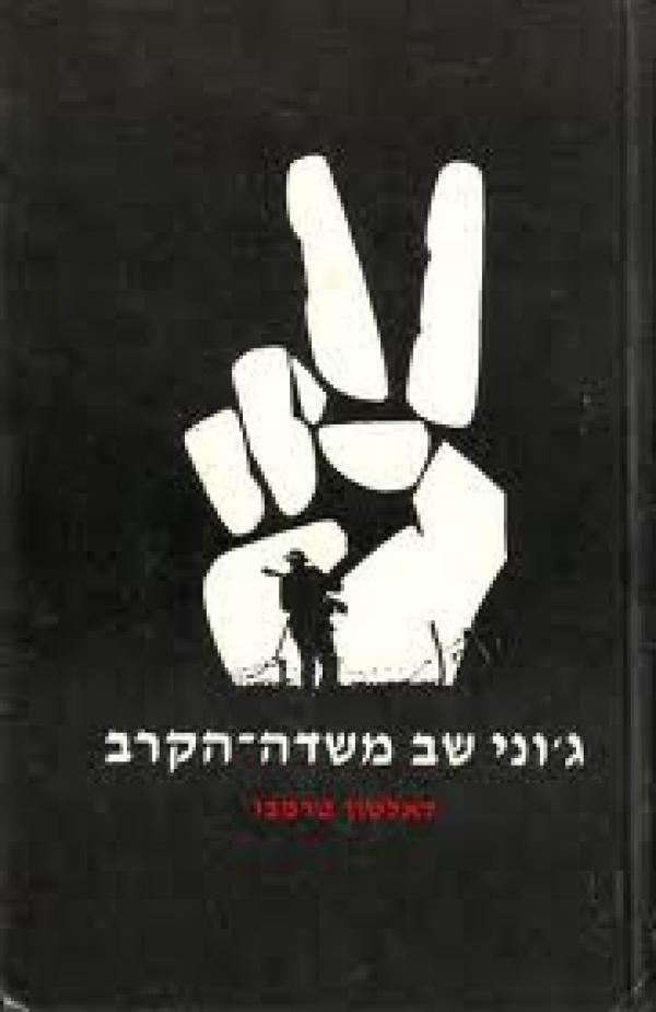 עטיפת ג'וני שב משדה הקרב