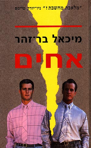עטיפת אחים