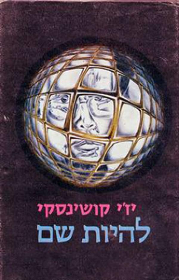 עטיפת להיות שם [תמוז]