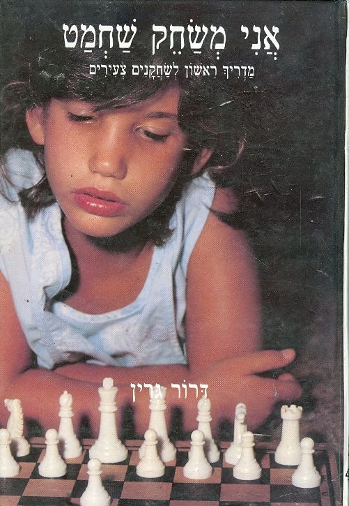 עטיפת אני משחק שחמט