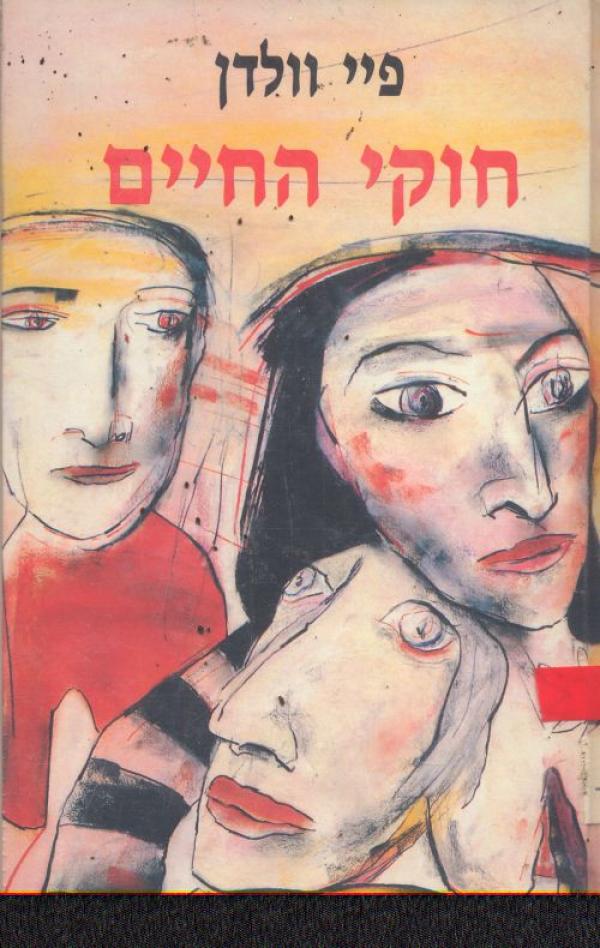 חוקי החיים