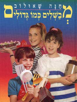 מבשלים כמו גדולים