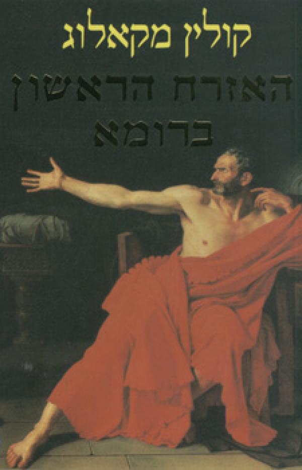 עטיפת האזרח הראשון ברומא 