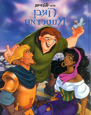 עטיפת הגיבן מנוטרדאם