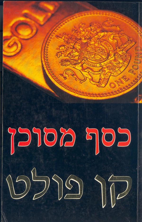 עטיפת כסף מסוכן