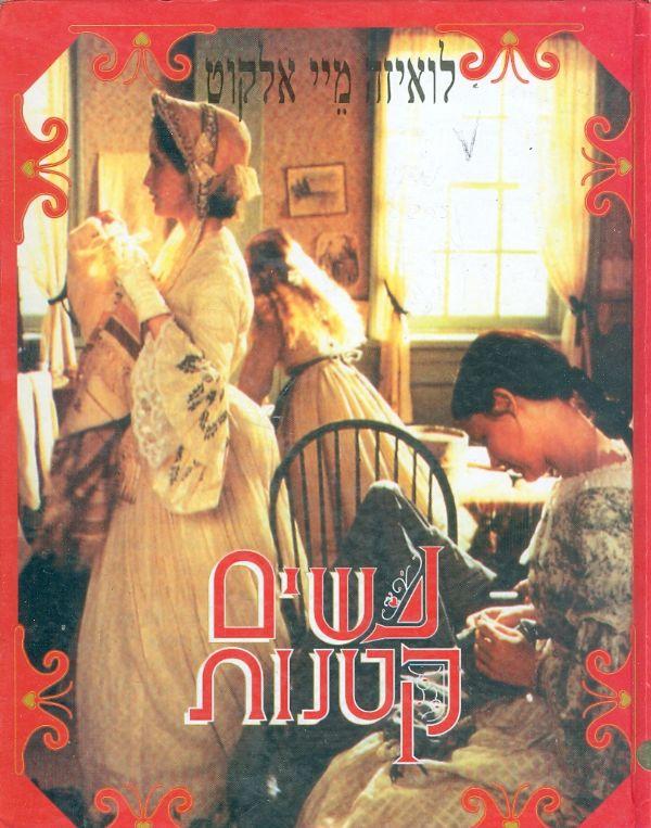 נשים קטנות [על פי הסרט]
