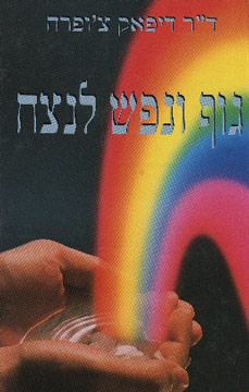 גוף ונפש לנצח