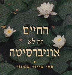 החיים זה לא אוניברסיטה