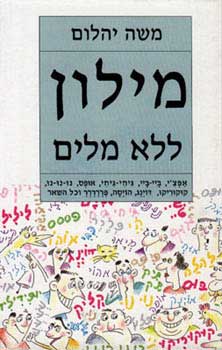 מילון ללא מילים