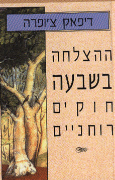 ההצלחה בשבעה חוקים רוחניים