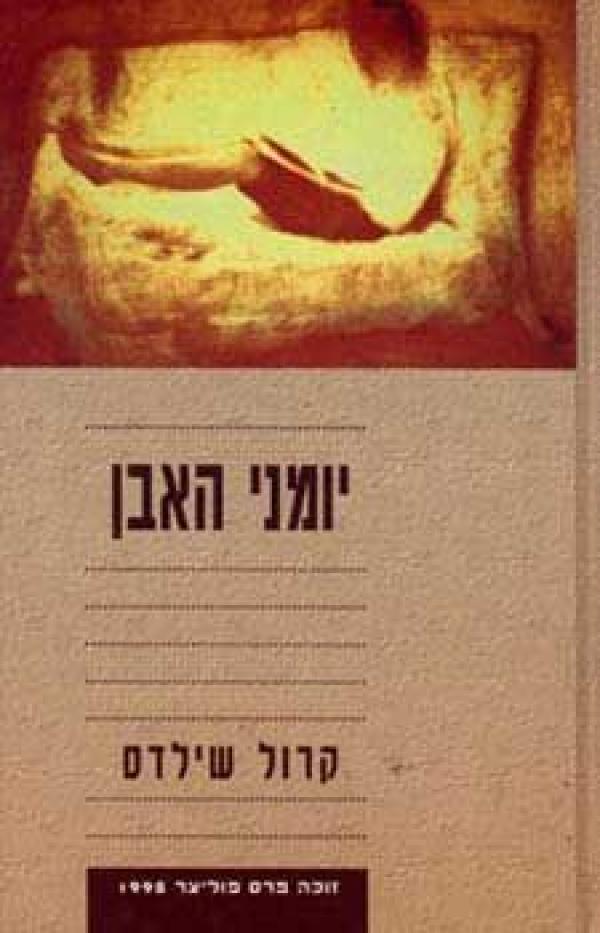 יומני האבן