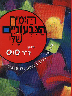 עטיפת הימים הצבעוניים שלי