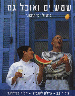 עטיפת שמש, ים ואוכל גם