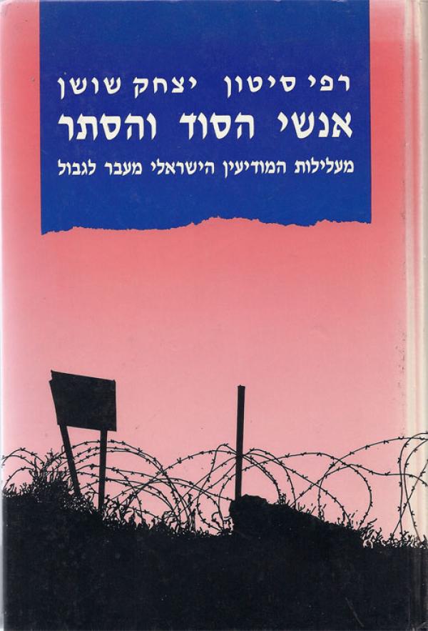 עטיפת אנשי הסוד והסתר