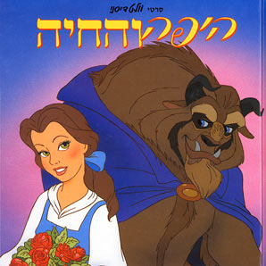 עטיפת היפה והחיה (מקסי)