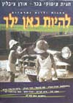 להיות כאן ילד