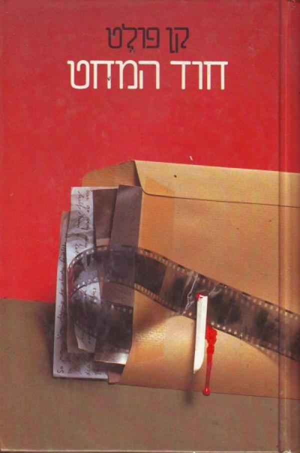 עטיפת חוד המחט (הוצאת אדם)