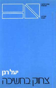 צחוק בחשיכה - התבוננות בספרות המודרנית