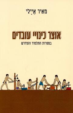 עטיפת אוצר כינויי עובדים
