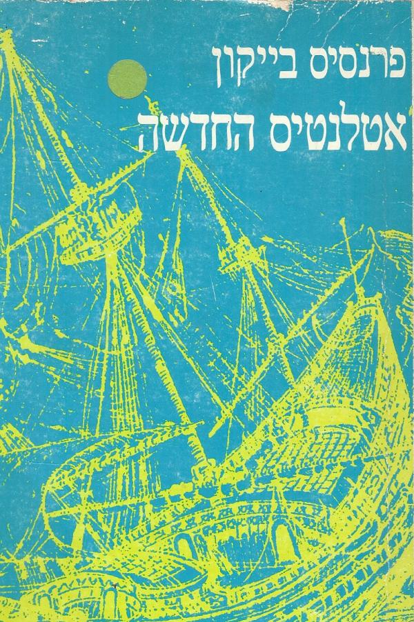 אטלנטיס החדשה