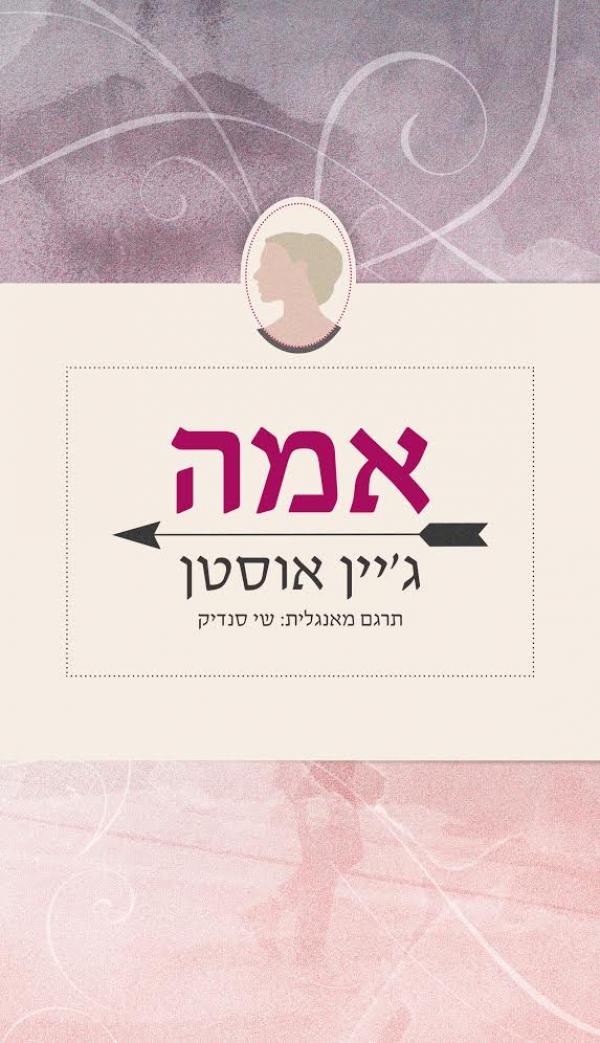 אמה (מהדורה חדשה)