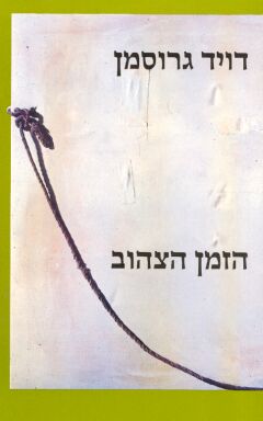 עטיפת הזמן הצהוב