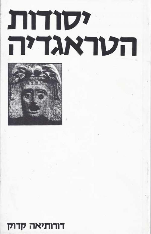 עטיפת יסודות הטראגדיה (הטרגדיה)