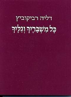 כל משבריך וגליך