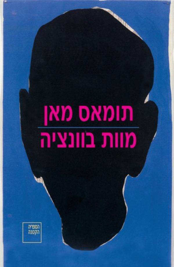 עטיפת מוות בוונציה