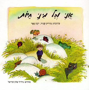 עטיפת אני וכל מיני חיות