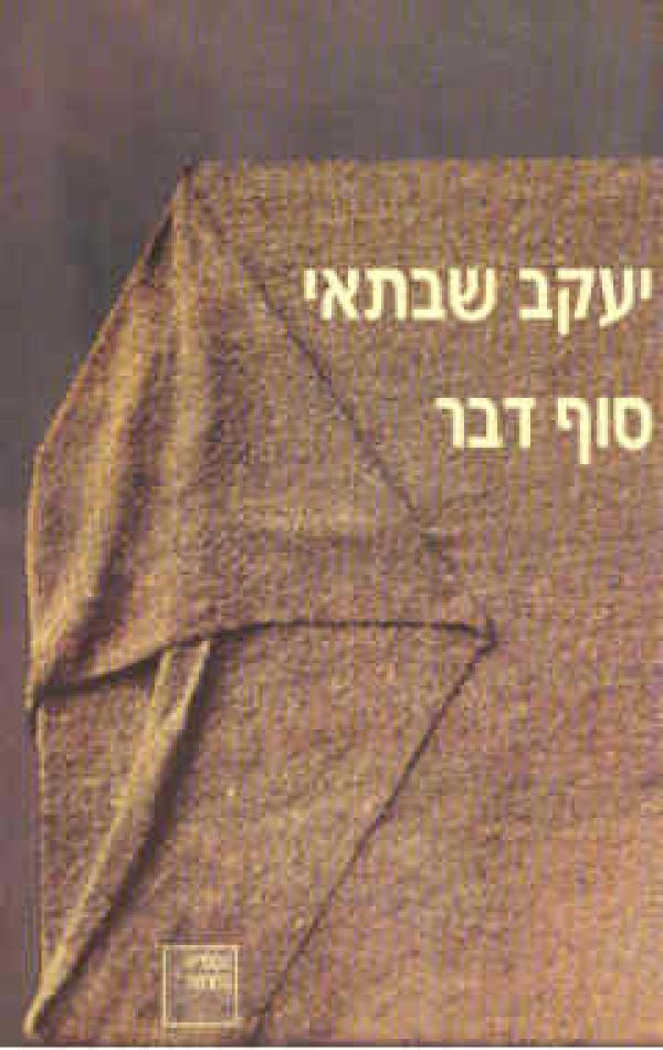 סוף דבר