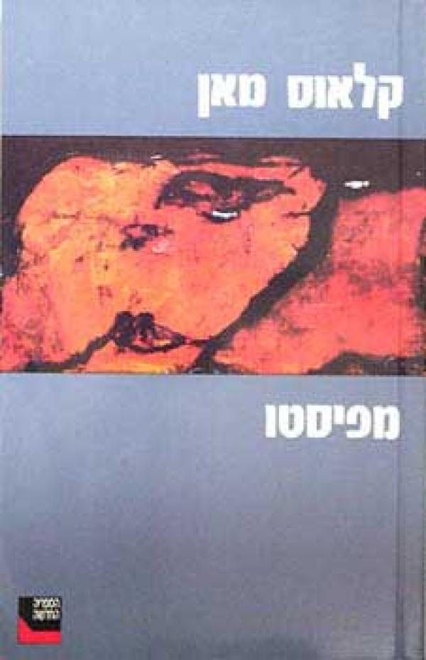 מפיסטו