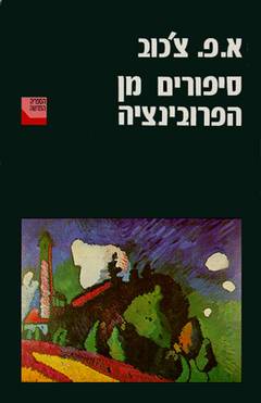 עטיפת סיפורים מן הפרובינציה