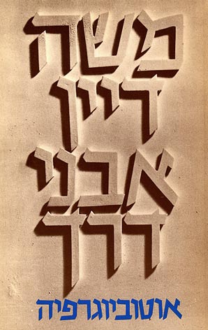 עטיפת אבני דרך : אוטוביוגרפיה