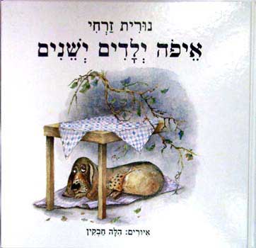 עטיפת איפה ילדים ישנים