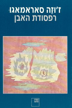 רפסודת האבן