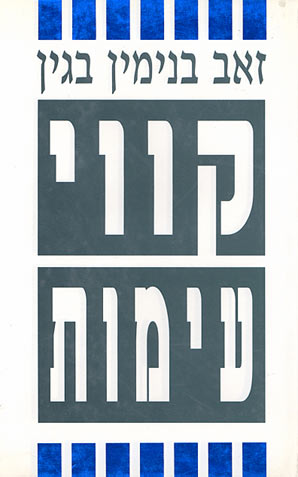 עטיפת קווי עימות