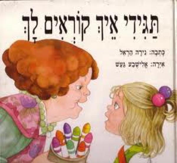 תגידי איך קוראים לך