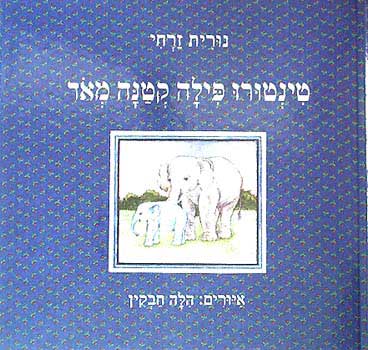 עטיפת טינטורו פילה קטנה מאד